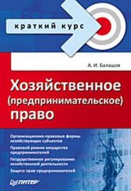 Хозяйственное (предпринимательское) право. Краткий курс ISBN 978-5-496-02365-8