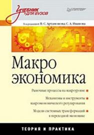 Макроэкономика: Учебник для вузов ISBN 978-5-49807-328-6