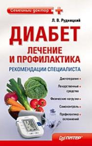 Диабет: лечение и профилактика. Рекомендации специалиста ISBN 978-5-49807-334-7