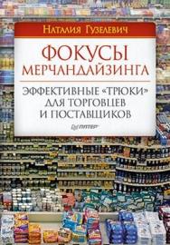 Фокусы мерчандайзинга. Эффективные «трюки» для торговцев и поставщиков ISBN 978-5-49807-399-6