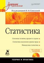 Статистика: Учебник для вузов ISBN 978-5-496-02246-0