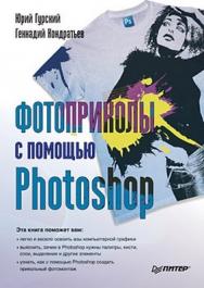 Фотоприколы с помощью Photoshop ISBN 978-5-49807-578-5