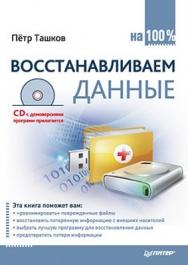 Восстанавливаем данные на 100% ISBN 978-5-49807-593-8