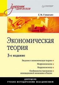 Экономическая теория: Учебное пособие. 3-е изд. ISBN 978-5-49807-635-5