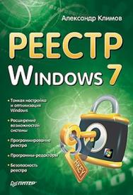 Реестр Windows 7 ISBN 978-5-49807-812-0