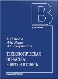 Технологическая оснастка: вопросы и ответы: Учебное пособие для вузов ISBN 5-217-03242-1