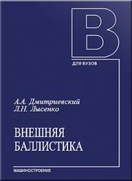 Внешняя баллистика: Учебник для студентов вузов ISBN 5-217-03252-9