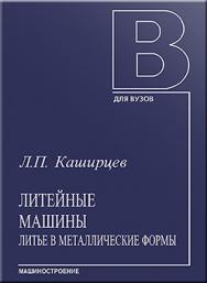 Литейные машины. Литье в металлические формы: Учебное пособие ISBN 5-217-03275-8