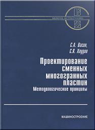 Проектирование сменных многогранных пластин. Методологические принципы ISBN 5-217-03302-9