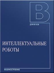 Интеллектуальные роботы: учебное пособие для вузов ISBN 5-217-03339-8