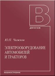 Электрооборудование автомобилей и тракторов: учебник ISBN 5-217-03358-4_1