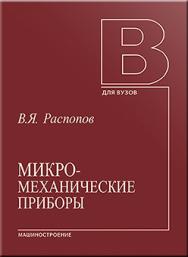 Микромеханические приборы: учебное пособие ISBN 5-217-03360-6