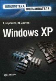 Windows XP. Библиотека пользователя ISBN 5-469-00663-8