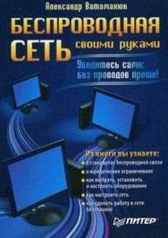 Беспроводная сеть своими руками ISBN 5-469-01384-7