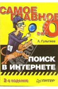 Самое главное о...: Поиск в Интернете. 2-е изд. ISBN 5-469-01423-1