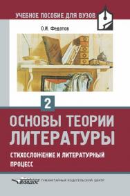 Основы теории литературы. Ч 2. ISBN 5-691-01140-5