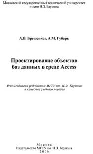 Проектирование объектов баз данных в среде Access: учебное пособие для вузов ISBN 5-7038-2837-6