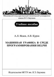 Машинная графика в среде программирования Delphi: учебное пособие ISBN 5-7038-2867-8