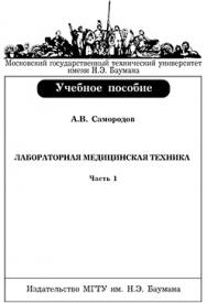 Лабораторная медицинская техника: учебное пособие. – Ч. 1 ISBN 5-7038-2872-4