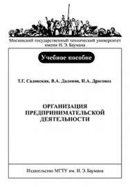 Организация предпринимательской деятельности: учебное пособие ISBN 5-7038-2878-3