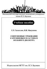 Современные требования к кремниевым пластинам большого диаметра: учебное пособие ISBN 5-7038-2926-7