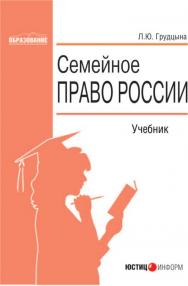 Семейное право России: Учебник для вузов. (Серия «Образование».) ISBN 5-7205-0707-8