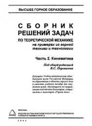 Сборник решений задач по теоретической механике на примерах из горной техники и технологии. Часть 2. Кинематика: Учебное пособие ISBN 5-7418-0058-0-2