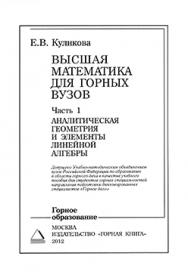 Высшая математика для горных вузов: Ч. 1. Аналитическая геометрия и элементы линейной алгебры: Учеб. пособие для вузов ISBN 5-7418-0421-7