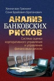 Анализ банковских рисков. Система оценки корпоративного управления и управления финансовым риском ISBN 5-7777-0220-1