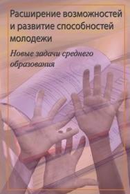 Расширение возможностей и развитие способностей молодежи. Новые задачи среднего образования ISBN 5-7777-0243-0