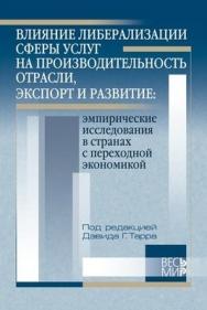 Влияние либерализации сферы услуг на производительность отрасли, экспорт и развитие: эмпирические исследования в странах с переходной экономикой ISBN 5-7777-0539-6