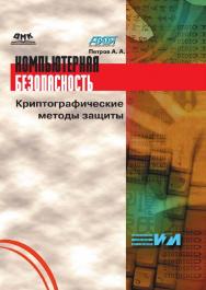 Компьютерная безопасность. Криптографические методы защиты ISBN 5-89818-064-8