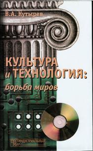 Культура и технология: борьба миров ISBN 5-89826-087-0