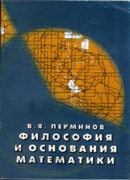 Философия и основания математики ISBN 5-89826-098-6