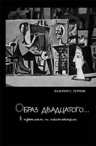 Образ Двадцатого… ISBN 5-89826-131-1