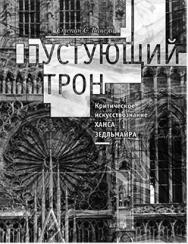 Пустующий Трон. Критическое искусствознание Ханса Зедльмайра ISBN 5-89826-152-4