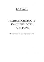 Рациональность как ценность культуры. Традиция и современность ISBN 5-89826-167-2