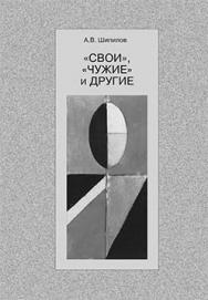 «Свои», «чужие» и другие ISBN 5-89826-199-0_1