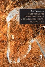 Психология первобытного и традиционного искусства ISBN 5-89826-199-0