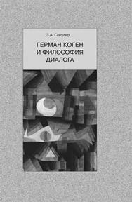 Герман Коген и философия диалога ISBN 5-89826-207-5