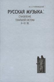 Русская музыка: становление тональной системы. ХI–ХХ вв.: Исследование ISBN 5-89826-239-3