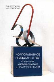 Корпоративное гражданство: концепции, мировая практика и российские реалии ISBN 5-89826-247-4_1