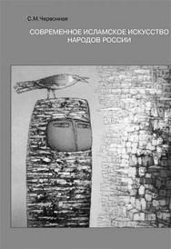 Искусство и религия: Современное исламское искусство народов России ISBN 5-89826-287-3