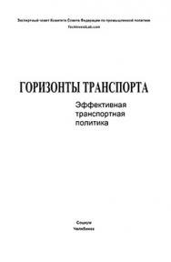 Горизонты транспорта: Эффективная транспортная политика ISBN 5-901901-21-5