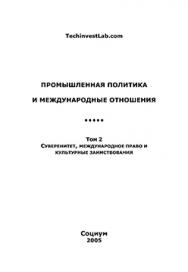Промышленная политика и международные отношения. Кн. 2 : Международные отношения ISBN 5-901901-41-Х