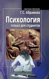 Психология только для студентов ISBN 5-9292-0016-5