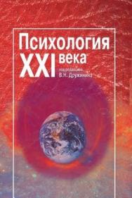 Психология XXI века ISBN 5-9292-0030-0