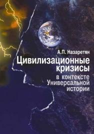 Цивилизационные кризисы в контексте Универсальной истории: Синергетика, психология и футурология. ISBN 5-9292-0031-9