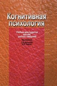 Когнитивная психология. Учебник для вузов ISBN 5-9292-0034-3