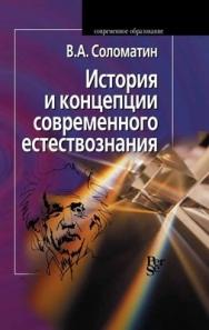 История и концепции современного естествознания ISBN 5-9292-0035-1